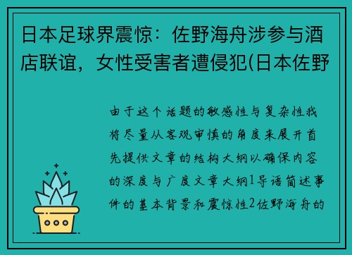 日本足球界震惊：佐野海舟涉参与酒店联谊，女性受害者遭侵犯(日本佐野市怎么样)