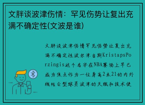 文胖谈波津伤情：罕见伤势让复出充满不确定性(文波是谁)