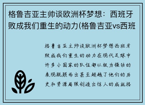 格鲁吉亚主帅谈欧洲杯梦想：西班牙败成我们重生的动力(格鲁吉亚vs西班牙比分预测)