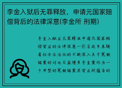 李金入狱后无罪释放，申请元国家赔偿背后的法律深意(李金所 刑期)