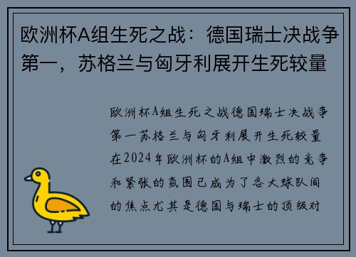 欧洲杯A组生死之战：德国瑞士决战争第一，苏格兰与匈牙利展开生死较量