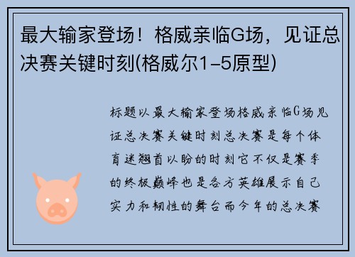 最大输家登场！格威亲临G场，见证总决赛关键时刻(格威尔1-5原型)