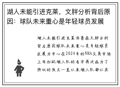 湖人未能引进克莱，文胖分析背后原因：球队未来重心是年轻球员发展