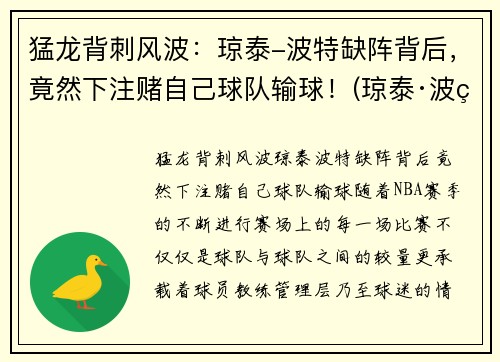 猛龙背刺风波：琼泰-波特缺阵背后，竟然下注赌自己球队输球！(琼泰·波特)
