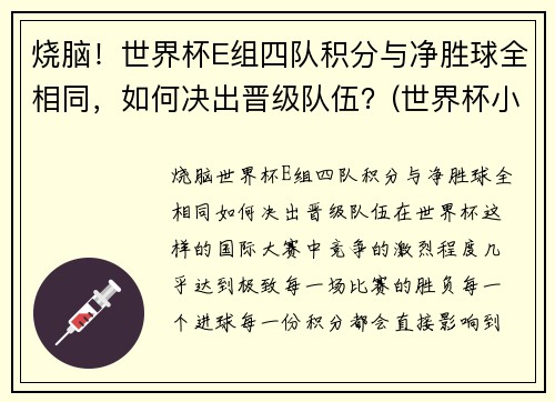 烧脑！世界杯E组四队积分与净胜球全相同，如何决出晋级队伍？(世界杯小组积分表)