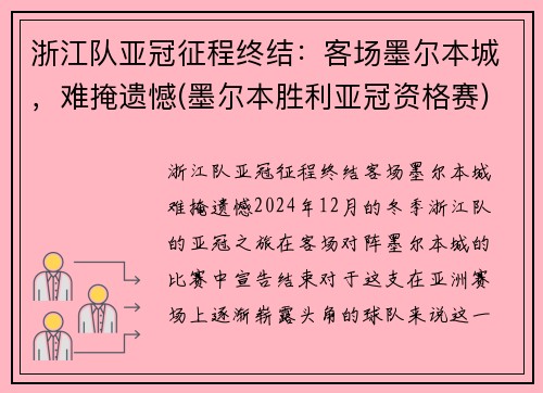 浙江队亚冠征程终结：客场墨尔本城，难掩遗憾(墨尔本胜利亚冠资格赛)