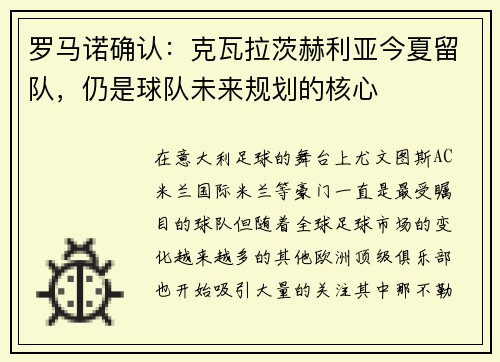 罗马诺确认：克瓦拉茨赫利亚今夏留队，仍是球队未来规划的核心