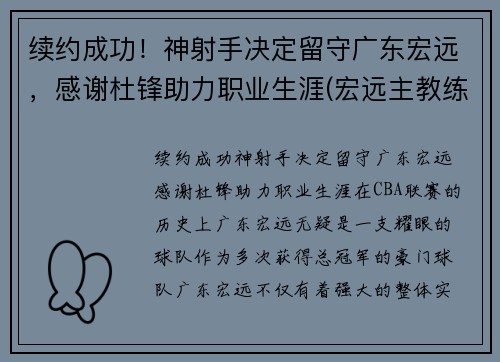 续约成功！神射手决定留守广东宏远，感谢杜锋助力职业生涯(宏远主教练杜锋)