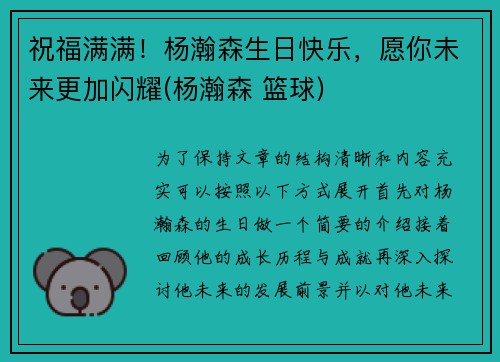 祝福满满！杨瀚森生日快乐，愿你未来更加闪耀(杨瀚森 篮球)