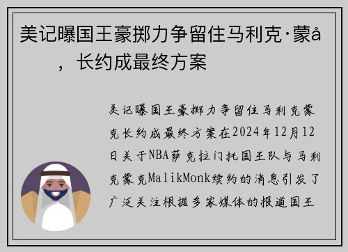 美记曝国王豪掷力争留住马利克·蒙克，长约成最终方案