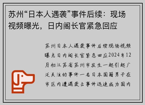 苏州“日本人遇袭”事件后续：现场视频曝光，日内阁长官紧急回应