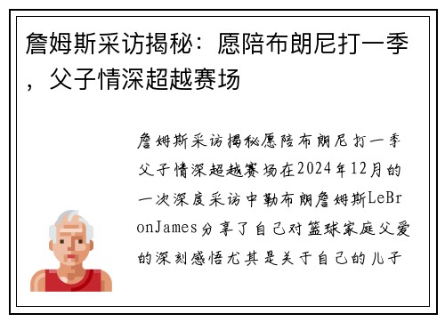 詹姆斯采访揭秘：愿陪布朗尼打一季，父子情深超越赛场
