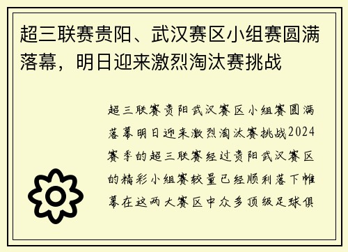 超三联赛贵阳、武汉赛区小组赛圆满落幕，明日迎来激烈淘汰赛挑战