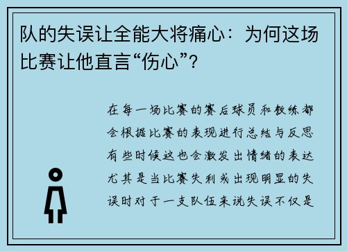 队的失误让全能大将痛心：为何这场比赛让他直言“伤心”？