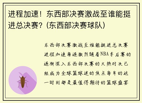 进程加速！东西部决赛激战至谁能挺进总决赛？(东西部决赛球队)