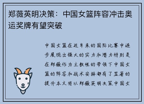 郑薇英明决策：中国女篮阵容冲击奥运奖牌有望突破