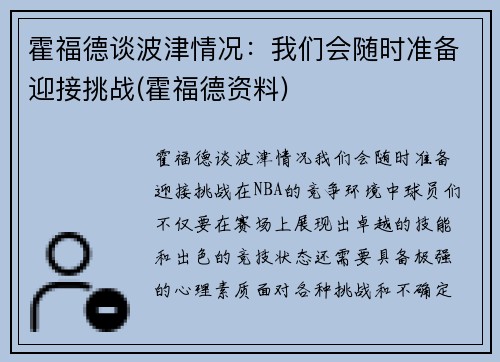 霍福德谈波津情况：我们会随时准备迎接挑战(霍福德资料)