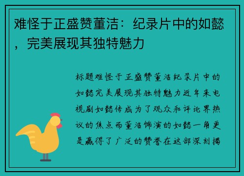 难怪于正盛赞董洁：纪录片中的如懿，完美展现其独特魅力