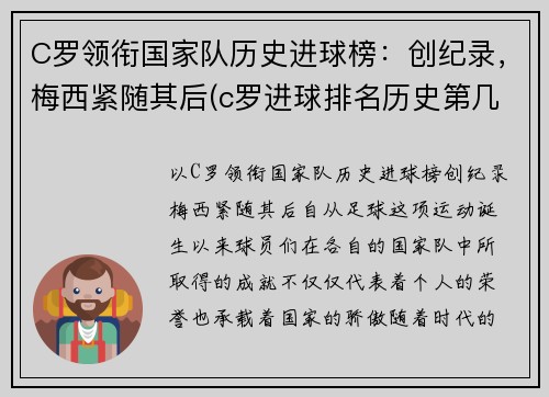 C罗领衔国家队历史进球榜：创纪录，梅西紧随其后(c罗进球排名历史第几)
