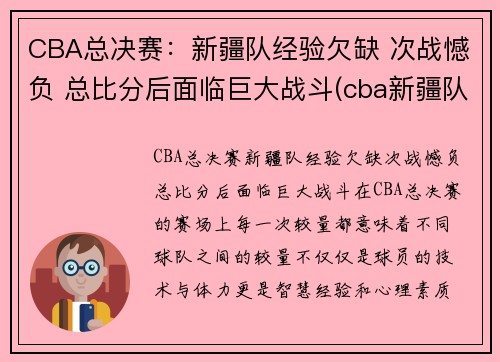 CBA总决赛：新疆队经验欠缺 次战憾负 总比分后面临巨大战斗(cba新疆队夺冠阵容)