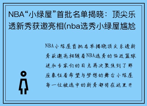 NBA“小绿屋”首批名单揭晓：顶尖乐透新秀获邀亮相(nba选秀小绿屋尴尬)