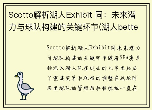 Scotto解析湖人Exhibit 同：未来潜力与球队构建的关键环节(湖人better)