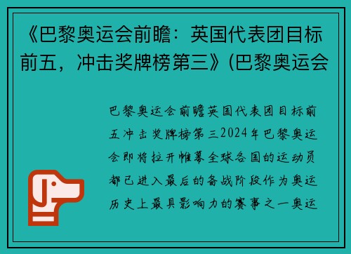 《巴黎奥运会前瞻：英国代表团目标前五，冲击奖牌榜第三》(巴黎奥运会选拔)