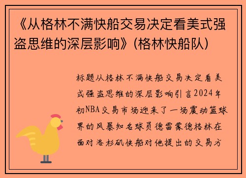 《从格林不满快船交易决定看美式强盗思维的深层影响》(格林快船队)