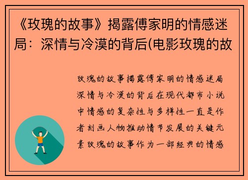 《玫瑰的故事》揭露傅家明的情感迷局：深情与冷漠的背后(电影玫瑰的故事结局是什么)