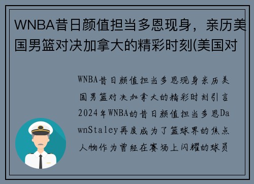 WNBA昔日颜值担当多恩现身，亲历美国男篮对决加拿大的精彩时刻(美国对加拿大篮球)