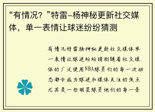 “有情况？”特雷-杨神秘更新社交媒体，单一表情让球迷纷纷猜测