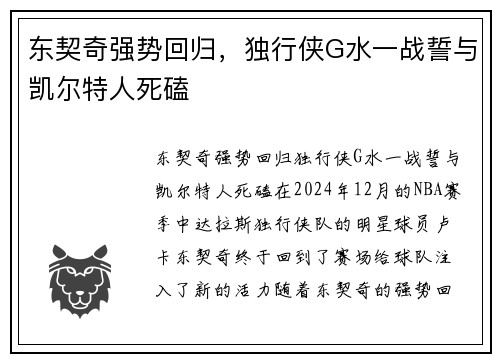 东契奇强势回归，独行侠G水一战誓与凯尔特人死磕