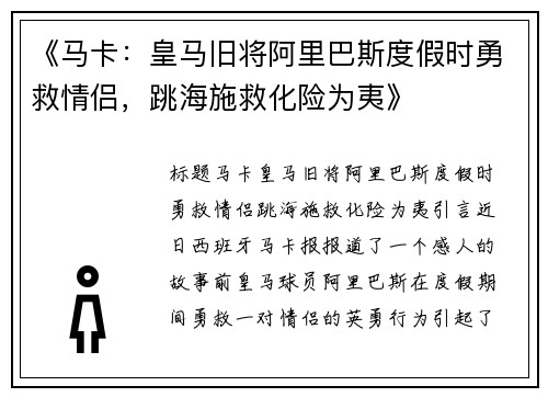 《马卡：皇马旧将阿里巴斯度假时勇救情侣，跳海施救化险为夷》