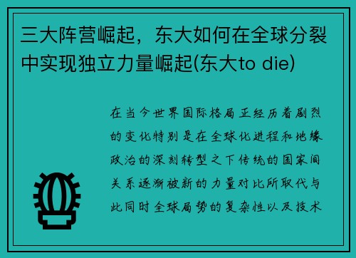 三大阵营崛起，东大如何在全球分裂中实现独立力量崛起(东大to die)