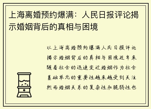 上海离婚预约爆满：人民日报评论揭示婚姻背后的真相与困境