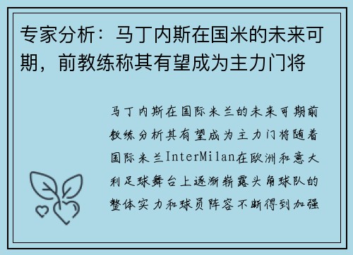专家分析：马丁内斯在国米的未来可期，前教练称其有望成为主力门将