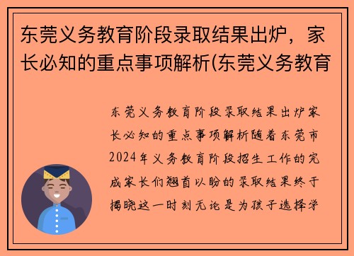 东莞义务教育阶段录取结果出炉，家长必知的重点事项解析(东莞义务教育入学招生平台)