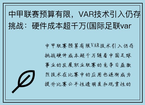中甲联赛预算有限，VAR技术引入仍存挑战：硬件成本超千万(国际足联var使用规则)