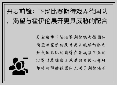丹麦前锋：下场比赛期待戏弄德国队，渴望与霍伊伦展开更具威胁的配合