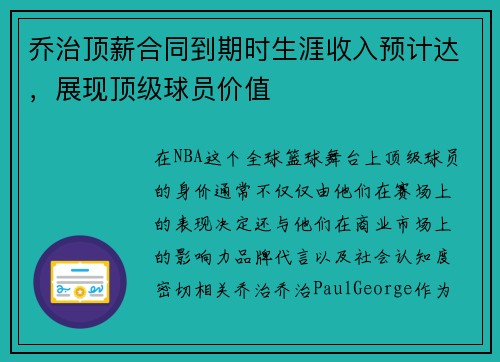 乔治顶薪合同到期时生涯收入预计达，展现顶级球员价值
