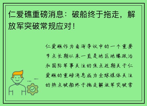 仁爱礁重磅消息：破船终于拖走，解放军突破常规应对！