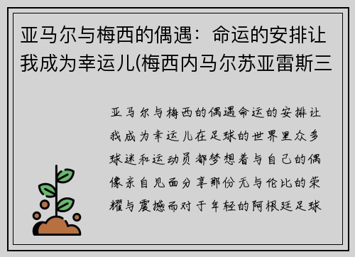 亚马尔与梅西的偶遇：命运的安排让我成为幸运儿(梅西内马尔苏亚雷斯三人组合)