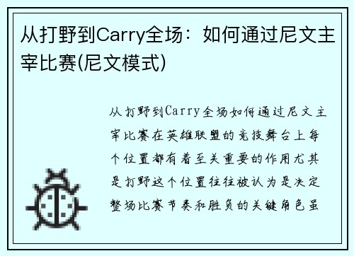 从打野到Carry全场：如何通过尼文主宰比赛(尼文模式)