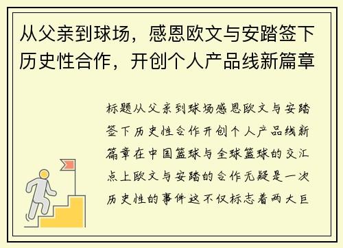从父亲到球场，感恩欧文与安踏签下历史性合作，开创个人产品线新篇章