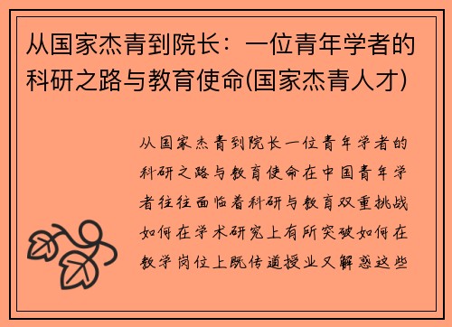 从国家杰青到院长：一位青年学者的科研之路与教育使命(国家杰青人才)