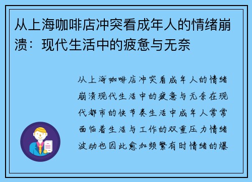 从上海咖啡店冲突看成年人的情绪崩溃：现代生活中的疲惫与无奈