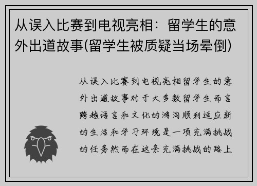 从误入比赛到电视亮相：留学生的意外出道故事(留学生被质疑当场晕倒)