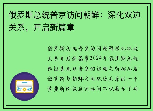 俄罗斯总统普京访问朝鲜：深化双边关系，开启新篇章