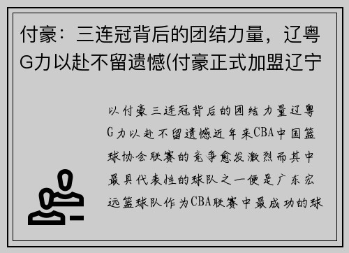 付豪：三连冠背后的团结力量，辽粤G力以赴不留遗憾(付豪正式加盟辽宁)