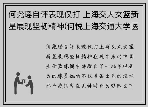 何尧瑶自评表现仅打 上海交大女篮新星展现坚韧精神(何悦上海交通大学医学院教授)